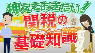 貿易初心者必見！関税の基礎について詳しく解説しました。