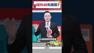 00940隱藏的風險！ #00940 #etf #台股 #shorts