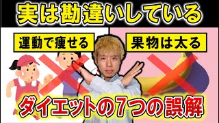 【実はやってはいけない】勘違いしているダイエットのよくある誤解7選