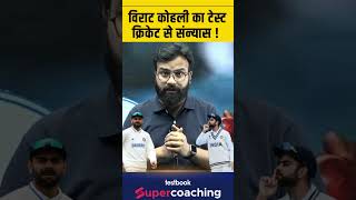Virat Kohli Announced Retirement from Test Cricket | Virat Kohli Retirement #shorts #kingkohli
