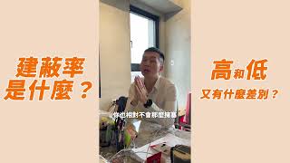 買房前，你一定得知道「建蔽率 」這個詞，建蔽率高或低又會有哪些影響呢？ #代銷  #房地產 #知識