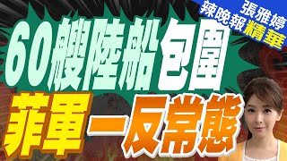 最新影像曝光!60艘中國漁船聚集中業島 或配合海軍採取行動? | 60艘陸船包圍 菲軍一反常態【張雅婷辣晚報】精華版@中天新聞CtiNews