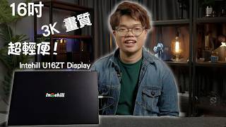 Portable Monitor 推介 2025！16 吋 3K 畫質超輕便！Intehill U16ZT 開箱！ 兩千蚊唔洗！