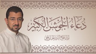 دعاء الجوشن الكبير | الحاج أباذر الحلواجي Dua Jawshen Al-kabeer