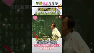 #倪海厦 #中國醫 #中醫 #中風