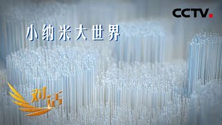 纳米材料究竟多神奇？纳米这么“小”，怎么有那么多作用？「对话」20220806 | CCTV财经