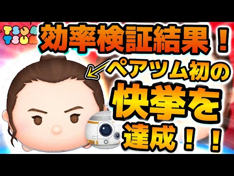 【ツムツム】ペアツム初の快挙！！レイ&BB-8初日のコイン効率検証結果が凄い！！まだまだ伸びるかも！！