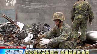 20140426 公視晚間新聞 阿帕契撞民宅 軍方：負擔修繕費用