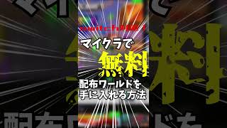 無料でアドオンやワールドを入手する方法！【マイクラ】 #shots
