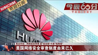 北上广等多地初三高三正式复课，国家网信办通过《网络安全审查办法》6.1起实施，进一步健全和完善国家网络安全体系  |《今晚60分》TONIGHT 20200427【东方卫视官方频道】