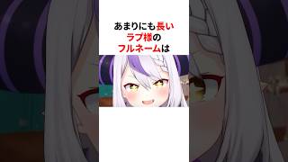 フルネームがあまりにも長いラプ様　#VTuber#ホロライブ#雑学#豆知識