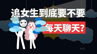 追女生到底要不要每天都聊天？