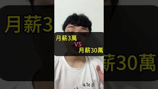 3萬 vs 30萬#財經 #理財 #金融 #資產分配 #財產 #小資族 #被動收入 #財富自由 #財商 #財務策劃師 #日常