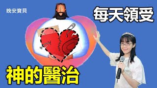 每天領受神的醫治｜每天宣告神醫治的話語｜每天得醫治的良藥｜得痊癒 健康的禱告｜香香牧師｜恩寵教會