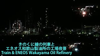 きのくに線の列車とエネオス和歌山製油所の工場夜景 Train & ENEOS Wakayama Oil Refinery