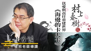 【楊照十日談】村上春樹 | 海邊的卡夫卡 20230917