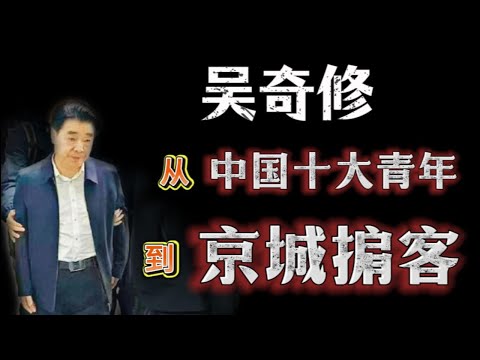 财政部司长吴奇修落马！昔日“中国十大杰出青年”，今日京城官场掮客