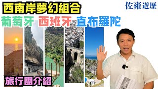 佐雍第三埸線上旅行團簡介會｜潮什麼系列內容｜旅行改變眼界同境界｜聲音導航介紹齊來了解旅遊樂趣｜ 一起參與今場互動 ｜西葡 直布羅陀11天旅行團