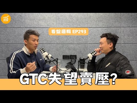 免費版EP293. 看盤邏輯_三亞撲克牌大賽、GTC失望賣壓? 近期市場消息(一級戰備)