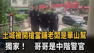 土城被開槍當鋪老闆是華山幫　獨家！　哥哥是中階警官－民視新聞
