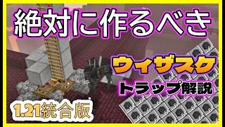【統合版1.21.94】超簡単！ウィザースケルトントラップの作り方PE/PS4/Switch/Xbox/Win10　#マイクラ  #マインクラフト  #Minecraft