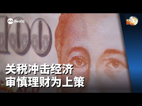 晨光第一线 | 关税冲击经济 审慎理财为上策