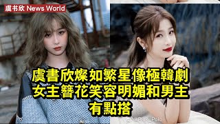 虞书欣《燦如繁星》像極韓劇女主！簪花笑容明媚，和男主有點搭！ #虞书欣 #yushuxin #yushuxin虞书欣