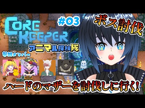 【CoreKeeper】ハードのマザーを倒しに行く！【Vtuber/ユナリ・アスノーク🐼❄】#03