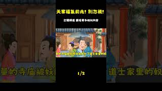 老天要帶走一個人的福氣，會先給你這些徵兆！千萬別大意了！ #國學#為人處世#識人術#交往#生活經驗_episode_1