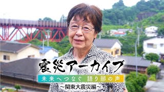 J:COM サステナビリティ活動 | 震災アーカイブ「未来へつなぐ 語り部の声 ～関東大震災編～」
