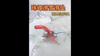 恐惧是生物的本能，但勇气是人类的赞歌！珠峰滑雪滑坠惊险时刻！ #奥地利redbull #极限运动 #户外登山 #户外 #自由