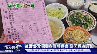鵝肉老店菜單無標價挨轟亂算錢 業者提2款菜單澄清｜TVBS新聞 @TVBSNEWS01