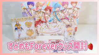 【すとぷり】すとめもForeverグッズ開封動画🍓✨ランダムグッズの結果はいかに・・・#すとぷりすなー#すとぷり#すとぷりグッズ