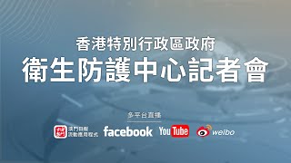 【直播】香港特別行政區政府衛生防護中心記者會