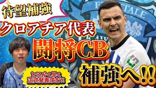 【移籍】待望の右利きセンターバック獲得へ！クロアチア代表経験を持つリーダーシップ溢れる闘将が川崎フロンターレに加入!?