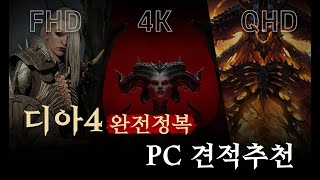디아4 FHD QHD 4K PC 견적 , 게임벤치로 비교해보기 좋은 디아블로4 컴퓨터 견적