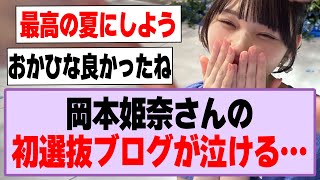 岡本姫奈さんの初選抜ブログが泣ける…【乃木坂46】