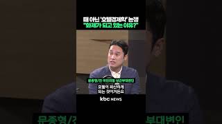 때 아닌 '호텔경제학' 논쟁, "화제가 되고 있는 이유?" #shorts