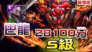 【神魔之塔】戰慄級『以速度作武器』 巴龍  快刷 S級 28100分 輕鬆拿完獎賞