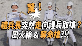 4K 熱騰騰🔥🔥🔥【哇～2x海軍禮兵長「突然」走到禮兵前方取槍？天啊，無敵風火輪、互拋奪命槍出現了？  】#海軍儀隊 #navy #禮兵交接 #三軍儀隊 #changingoftheguard