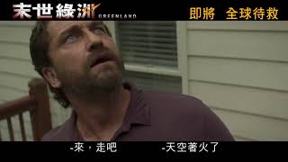 《白宮淪陷》謝拉畢拿主演全新災難電影《末世綠洲》 (Greenland)首支香港預告