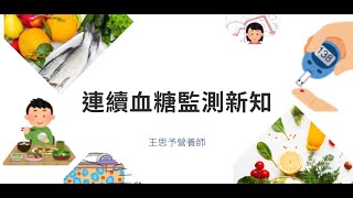 【2023公益講座】血糖武林 一較高下_『連續血糖監測新知』王思予營養師
