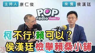 2025-03-24《POP搶先爆》康仁俊專訪侯漢廷 談「柯不行!賴可以？侯漢廷檢舉賴桑小舖」