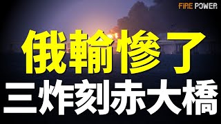 三炸刻赤大橋，普京面子工程崩盤！紅軍村驚天逆轉，烏軍碾碎俄三路攻勢！普京蘇梅緩衝區夢碎，烏覆滅俄裝甲洪流！俄後方癱瘓，8城機場關閉！柬埔寨自曝作戰地圖，泰軍全線出擊！德國擴軍50萬，研製機器人抗俄！