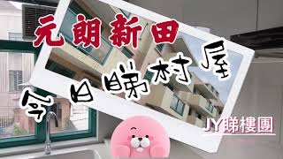 JY睇樓團 元朗新田 全新三房套廁村屋 😁