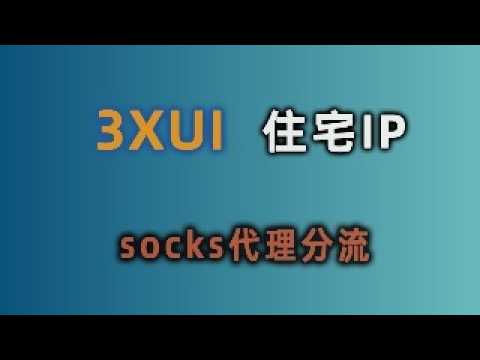 VPS连接住宅IP，让特定网站走sock住宅IP！3X-UI路由规则解锁Netflix网站!👍小白从搭建到精通socks住宅IP！