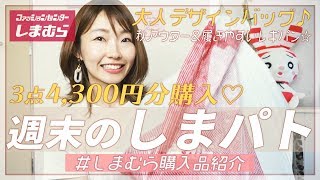 【しまむら購入品】週末しまパト♪しまむらで見つけた大人デザインバッグ♡秋アウター♡履きやすいレギパン♡【プチプラ購入品】