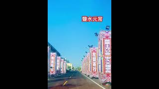 《鹽水元宵活動❤️》#台南旅遊 #鹽水月津港燈節#鹽水蜂炮#Yuetjin Harbor Lantern Festival#Yanshui Beehive Fireworks Festival