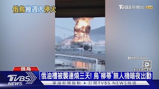 俄油槽被襲連燒三天! 烏「柳蒂」無人機暗夜出動｜十點不一樣20250317
