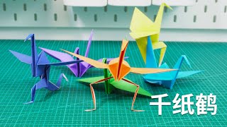 【Daoche】Origami - Thousand Paper Cranes // 千纸鹤家族大聚会，长腿的千纸鹤太魔性了！